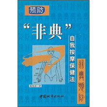 预防“非典”自我按摩保健法