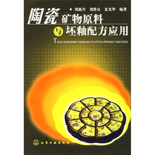 陶瓷矿物原料与坯釉配方应用