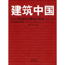 建筑中国：当代中国建筑师事务所40强（2000-2005）