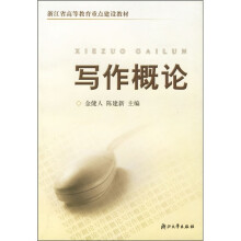 浙江省高等教育重点建设教材:写作概论