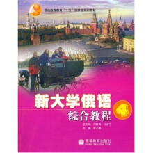 普通高等教育十五国家级规划教材:新大学俄语综合教程(附光盘4)