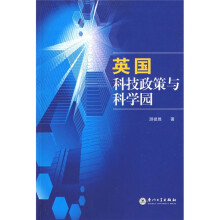 英国科技政策与科学园