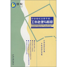 劳动维权法律手册4：工伤处理与赔偿