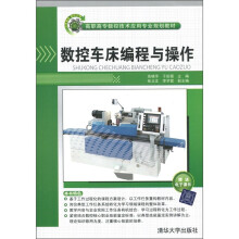 数控车床编程与操作