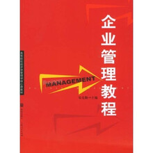 企业管理教程