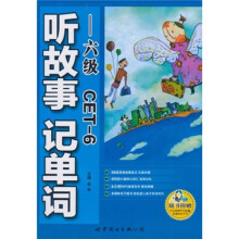 听故事记单词(6级)