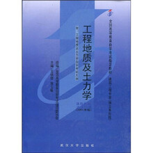 全国高等教育自学考试指定教材：工程地质及土力学（附自学考试大纲）