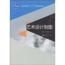 普通高等教育“十一五”国家级规划教材：艺术设计制图（附光盘1张）