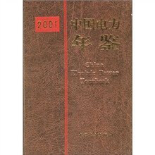 中国电力年鉴2001