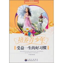 培养青少年受益一生的好习惯