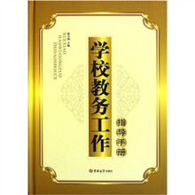 学校教务工作指导手册