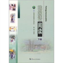 韩国语阅读（下册）
