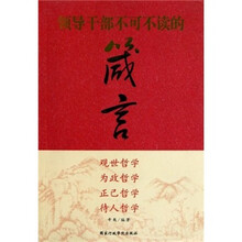 领导干部不可不读的箴言