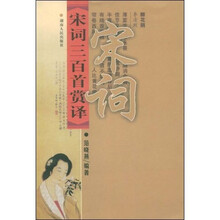 宋词三百首赏译