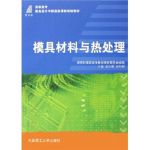 模具材料与热处理
