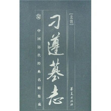 中国历代经典名帖集成：刁遵墓志