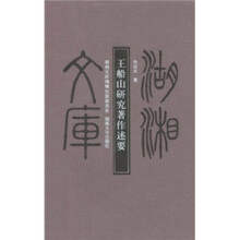 王船山研究著作述要