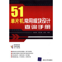 51单片机常用模块设计查询手册（附赠CD-ROM光盘1张）