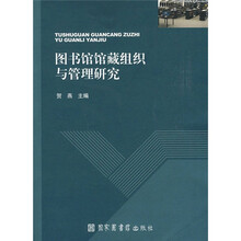 图书馆馆藏组织与管理研究