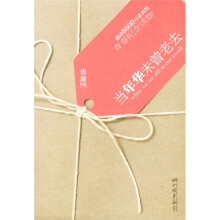 当年华未曾老去-青春纪念读物