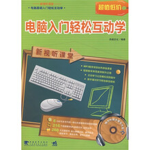 电脑入门基础轻松互动学:电脑入门轻松互动学(第2版)(附光盘)