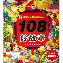 好孩子心灵成长故事：培养孩子正确习惯的108个好故事（附光盘）
