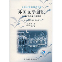 外国文学通识