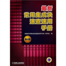 最新常用集成块速查速用手册(第2册)