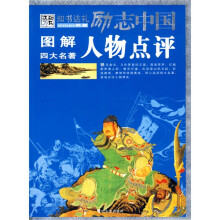 图解四大名著人物点评