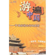 中国旅游出行地图册:游遍中国