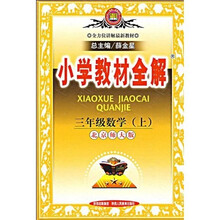 小学教材全解:3年级数学(上)(北京师大版)