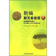 新编斯瓦希里语(2)