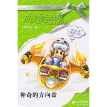 皮皮鲁总动员·皮皮鲁讲堂:神奇的方向盘
