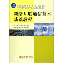 全国高职高专教育“十一五”规划教材:网络互联通信技术基础教程