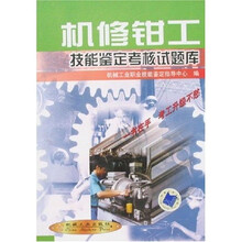 机修钳工技能鉴定考核试题库