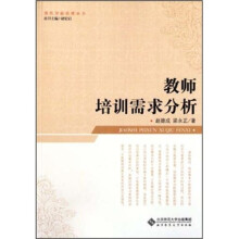 教师培训需求分析
