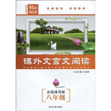 初中语文精品阅读:课外文言文阅读(8年级)(全国通用版)