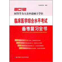 2012同等学力人员申请硕士学位:临床医学综合水平考试备考复习全书