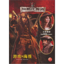 加勒比海盗4·惊涛怪浪：游戏和海报（立体模型）（附赠30张纹身贴纸）