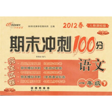 期末冲刺100分完全试卷：语文（1年级下）（2012春）（人教课标版）（升级版）