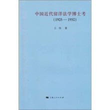 中国近代留洋法学博士考（1905-1950）