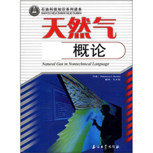 天然气概论/石油科技知识系列读本