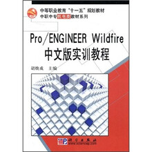 中等职业教育“十一五”规划教材·中职中专机电类教材系列：Pro／ENGINEER Wildfire中文版实训教程