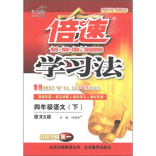 倍速学习法：4年级语文（下）（语文S版）