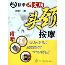 头颈按摩（附精美穴位挂图+实用按摩棒+DVD演示光盘）