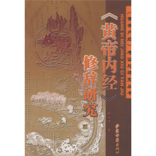 《黄帝内经》修辞研究