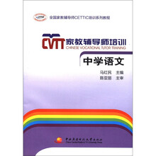 全国家教辅导CETTIC培训系列教程·家教辅导师培训：中学语文