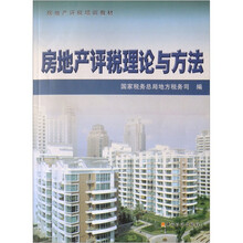 房地产评税培训教材：房地产评税理论与方法