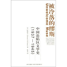 被冷落的缪斯：中国沦陷区文学史（1937-1945）