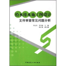给水排水施工图设计文件审查常见问题分析